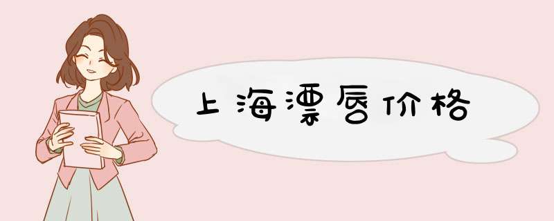 上海漂唇价格