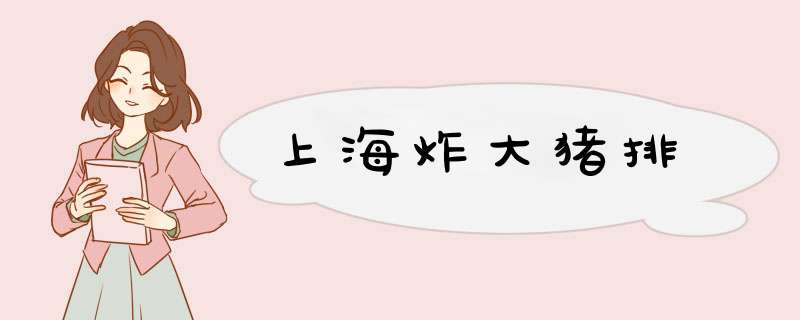 上海炸大猪排