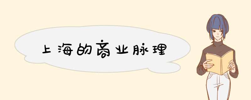 上海的商业脉理