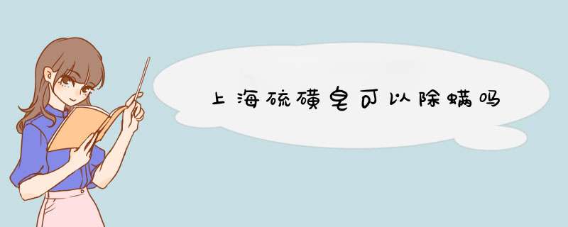 上海硫磺皂可以除螨吗