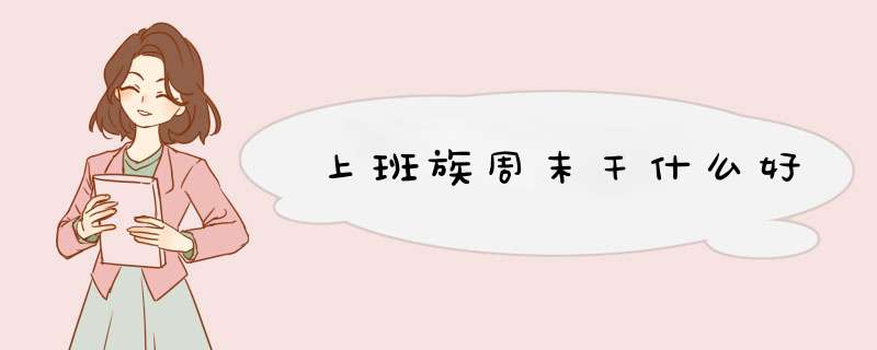 上班族周末干什么好