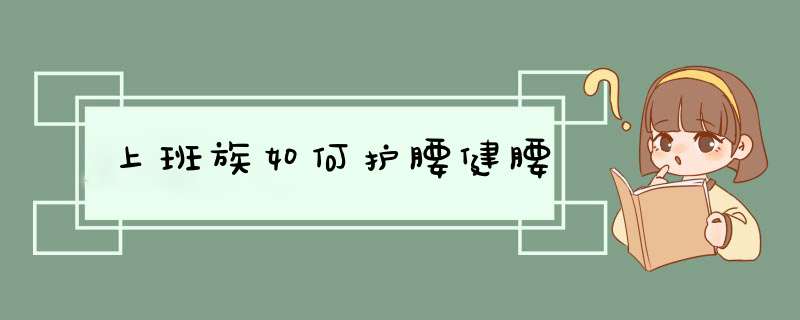 上班族如何护腰健腰