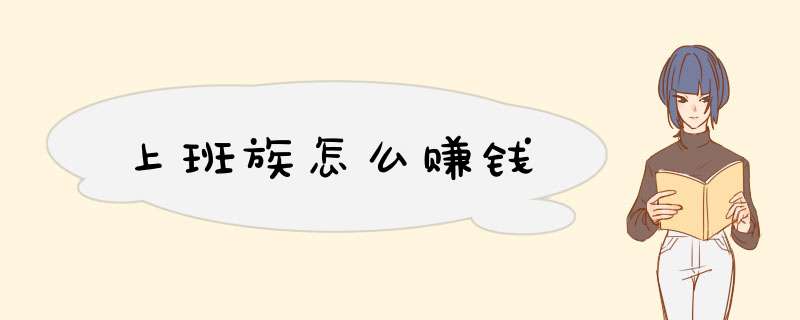 上班族怎么赚钱