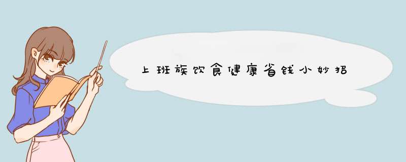上班族饮食健康省钱小妙招