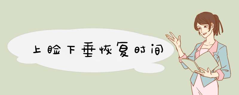 上睑下垂恢复时间