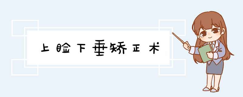 上睑下垂矫正术