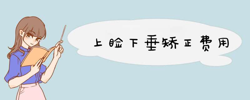 上睑下垂矫正费用