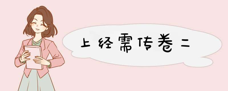 上经需传卷二