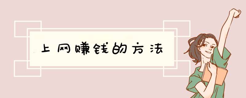 上网赚钱的方法