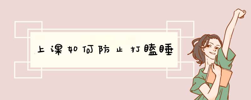 上课如何防止打瞌睡