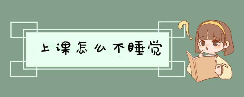 上课怎么不睡觉