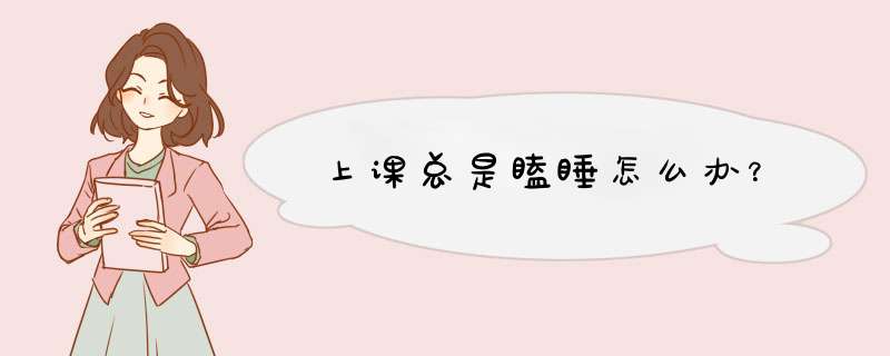 上课总是瞌睡怎么办？