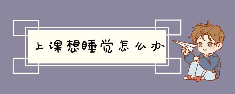上课想睡觉怎么办