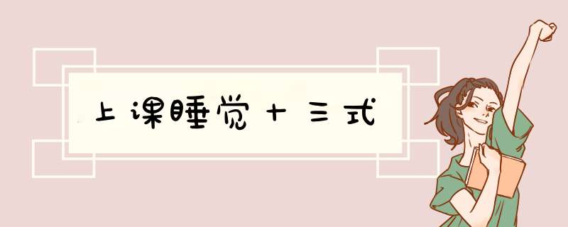 上课睡觉十三式