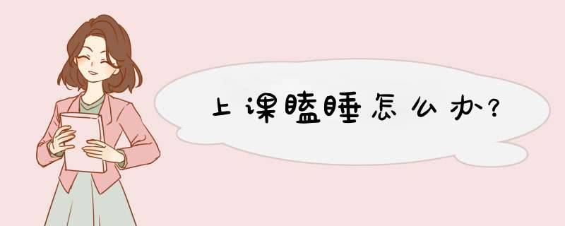 上课瞌睡怎么办？