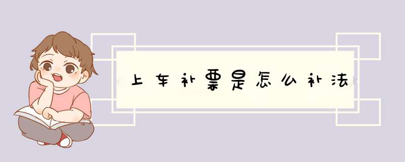 上车补票是怎么补法