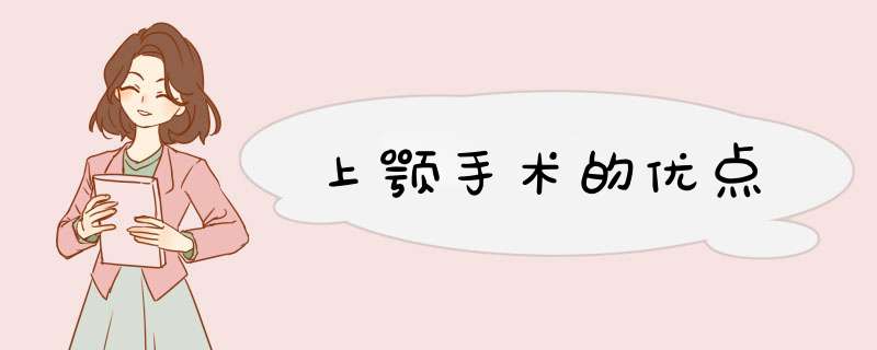 上颚手术的优点