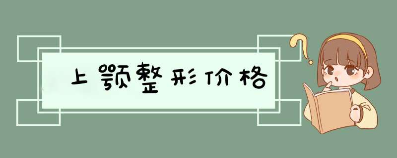 上颚整形价格