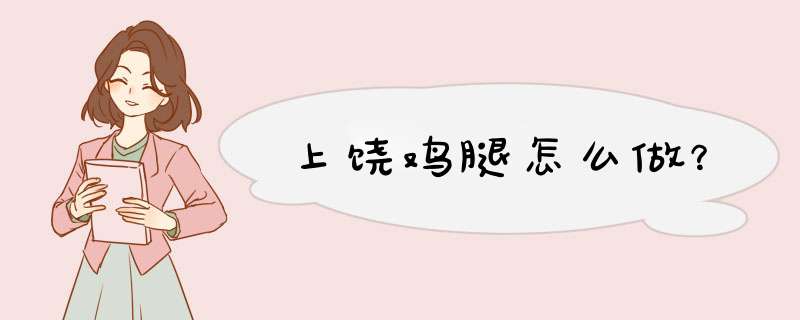 上饶鸡腿怎么做？