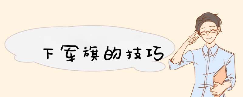 下军旗的技巧