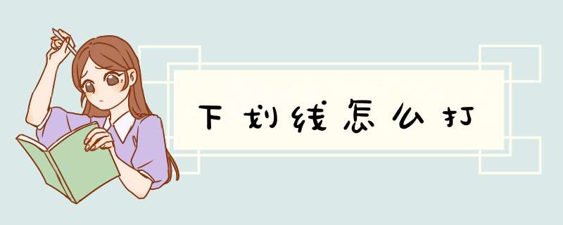 下划线怎么打