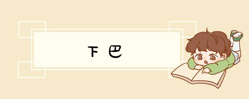 下巴