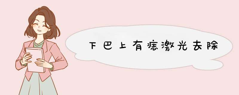 下巴上有痣激光去除