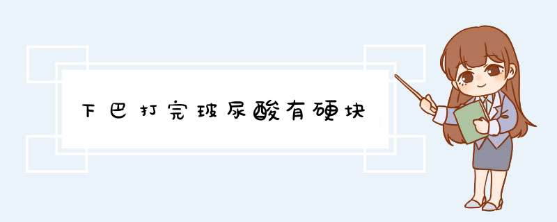 下巴打完玻尿酸有硬块