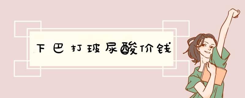 下巴打玻尿酸价钱