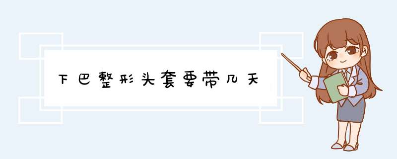 下巴整形头套要带几天