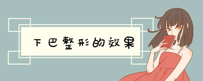 下巴整形的效果