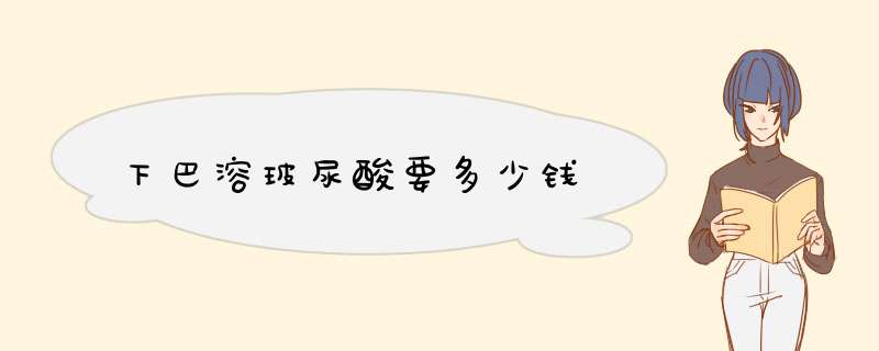 下巴溶玻尿酸要多少钱