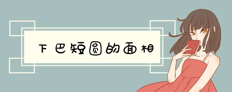 下巴短圆的面相