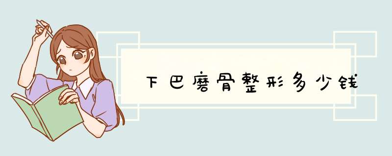 下巴磨骨整形多少钱