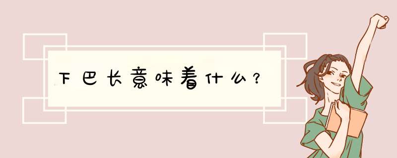 下巴长意味着什么？