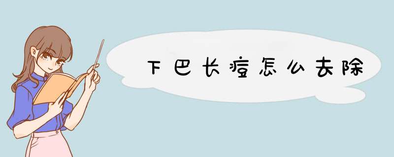 下巴长痘怎么去除