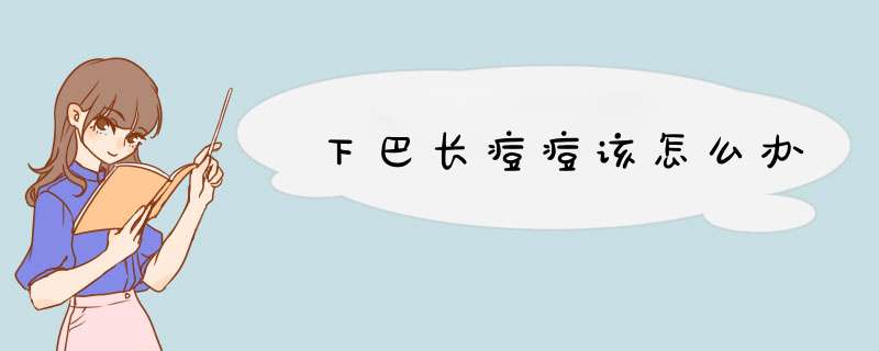 下巴长痘痘该怎么办