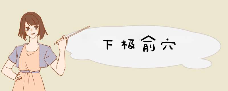 下极俞穴