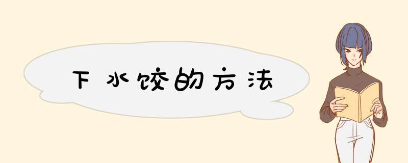 下水饺的方法