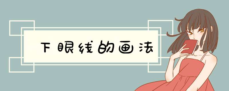 下眼线的画法