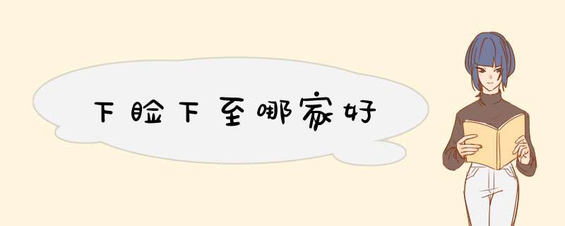 下睑下至哪家好