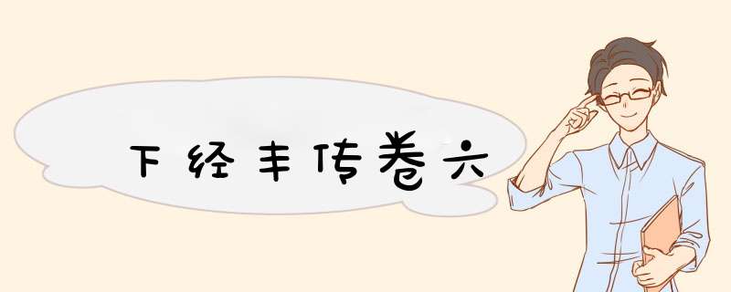 下经丰传卷六