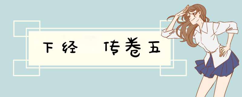 下经夬传卷五