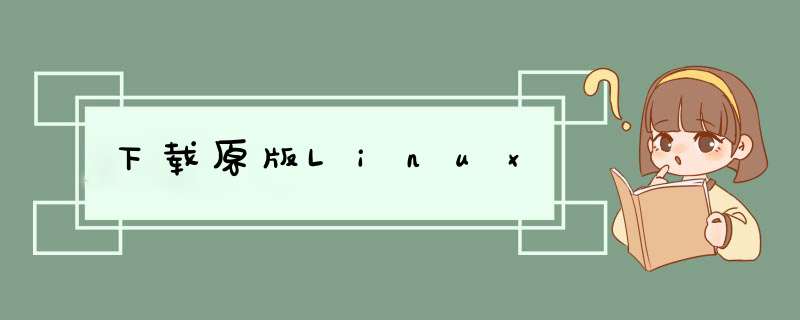 下载原版Linux