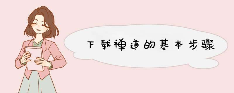 下载禅道的基本步骤
