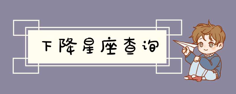 下降星座查询