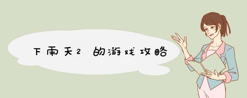下雨天2的游戏攻略