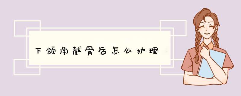 下颌角截骨后怎么护理