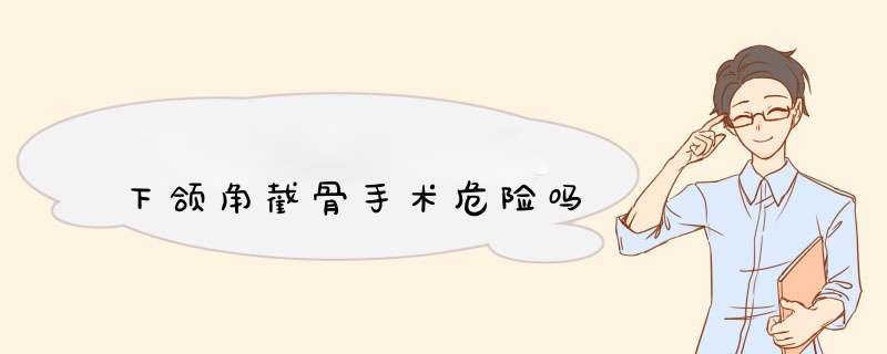 下颌角截骨手术危险吗