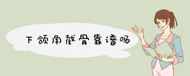 下颌角截骨靠谱吗